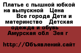 Платье с пышной юбкой на выпускной › Цена ­ 2 600 - Все города Дети и материнство » Детская одежда и обувь   . Амурская обл.,Зея г.